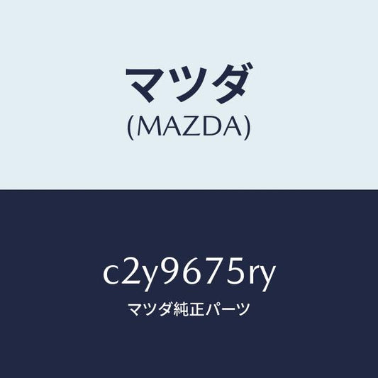 マツダ（MAZDA）トランスミツターセツト キーレスエントリ/マツダ純正部品/プレマシー/C2Y9675RY(C2Y9-67-5RY)