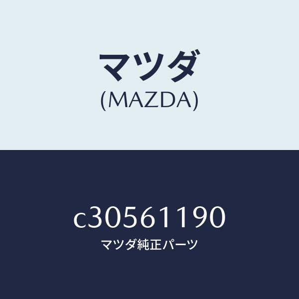 マツダ（MAZDA）コントロール ヒーター/マツダ純正部品/プレマシー/C30561190(C305-61-190)