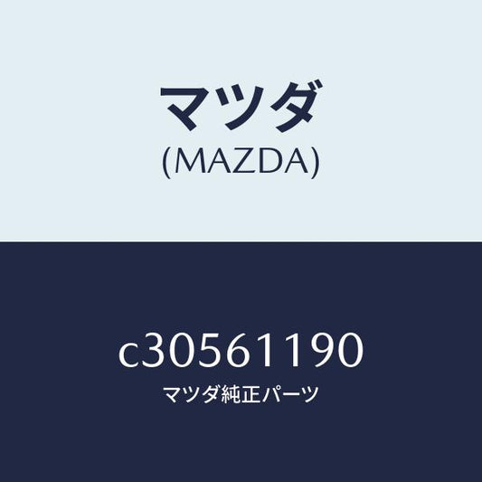 マツダ（MAZDA）コントロール ヒーター/マツダ純正部品/プレマシー/C30561190(C305-61-190)