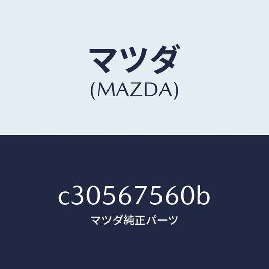 マツダ（MAZDA）ユニツト コントロール-BCM/マツダ純正部品/プレマシー/C30567560B(C305-67-560B)