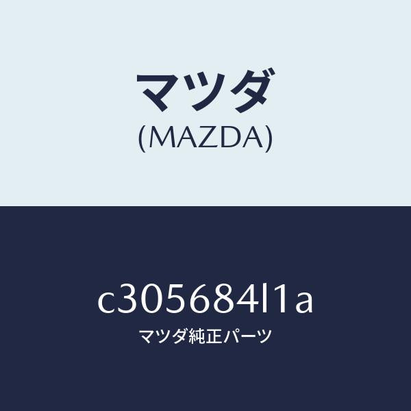 マツダ（MAZDA）パネル(R) スイツチ/マツダ純正部品/プレマシー/C305684L1A(C305-68-4L1A)