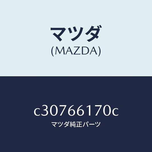 マツダ（MAZDA）スイツチ(R) クラスター/マツダ純正部品/プレマシー/PWスイッチ/C30766170C(C307-66-170C)