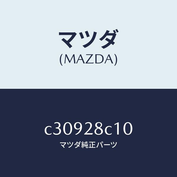 マツダ（MAZDA）アーム リヤー アツパー/マツダ純正部品/プレマシー/リアアクスルサスペンション/C30928C10(C309-28-C10)