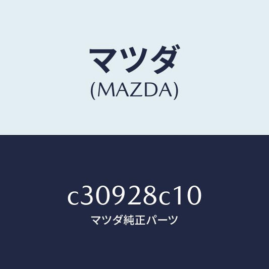 マツダ（MAZDA）アーム リヤー アツパー/マツダ純正部品/プレマシー/リアアクスルサスペンション/C30928C10(C309-28-C10)