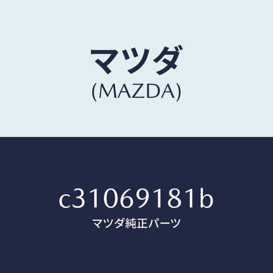 マツダ（MAZDA）ボデー(L) ドアー ミラー/マツダ純正部品/プレマシー/ドアーミラー/C31069181B(C310-69-181B)