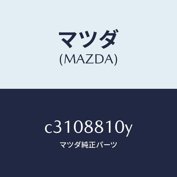 マツダ（MAZDA）ナツクル NO.2 リクライニング/マツダ純正部品/プレマシー/C3108810Y(C310-88-10Y)