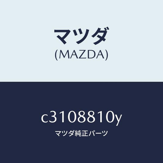 マツダ（MAZDA）ナツクル NO.2 リクライニング/マツダ純正部品/プレマシー/C3108810Y(C310-88-10Y)