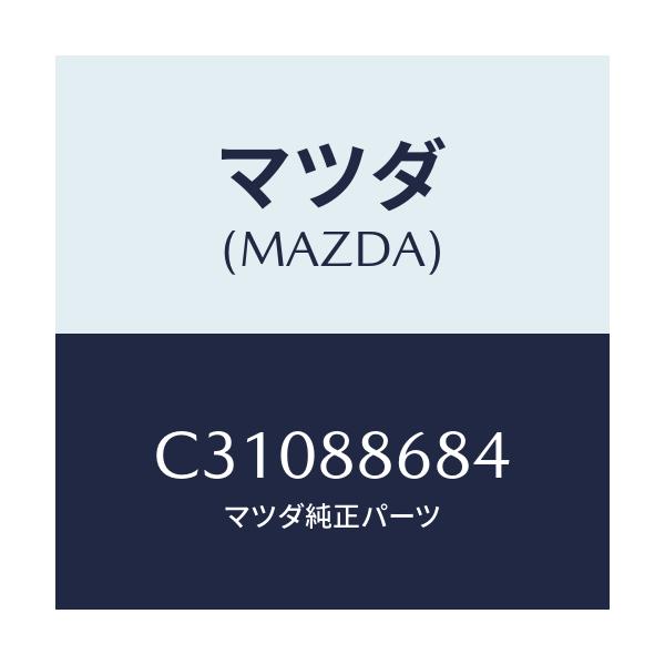 マツダ(MAZDA) カム ランバーサポート/プレマシー/複数個所使用/マツダ純正部品/C31088684(C310-88-684)