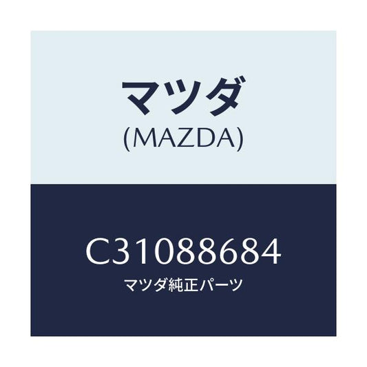 マツダ(MAZDA) カム ランバーサポート/プレマシー/複数個所使用/マツダ純正部品/C31088684(C310-88-684)