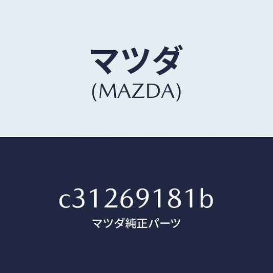 マツダ（MAZDA）ボデー(L) ドアー ミラー/マツダ純正部品/プレマシー/ドアーミラー/C31269181B(C312-69-181B)