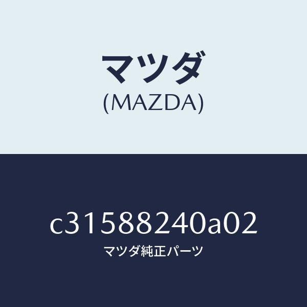マツダ（MAZDA）レスト ヘツド/マツダ純正部品/プレマシー/C31588240A02(C315-88-240A0)
