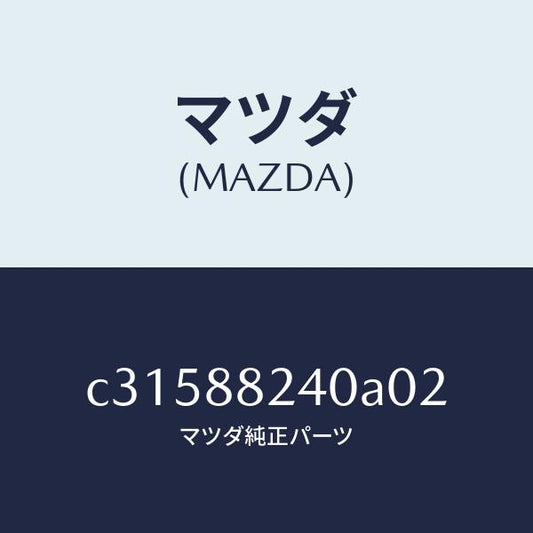 マツダ（MAZDA）レスト ヘツド/マツダ純正部品/プレマシー/C31588240A02(C315-88-240A0)