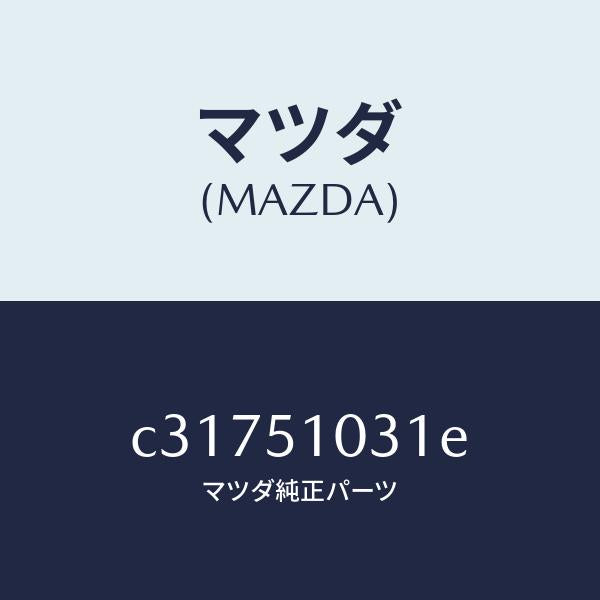 マツダ（MAZDA）ユニツト(R) ヘツド ランプ/マツダ純正部品/プレマシー/ランプ/C31751031E(C317-51-031E)