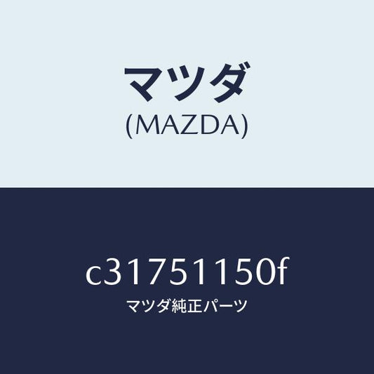 マツダ（MAZDA）ランプ(R) リヤーコンビネーシヨン/マツダ純正部品/プレマシー/ランプ/C31751150F(C317-51-150F)