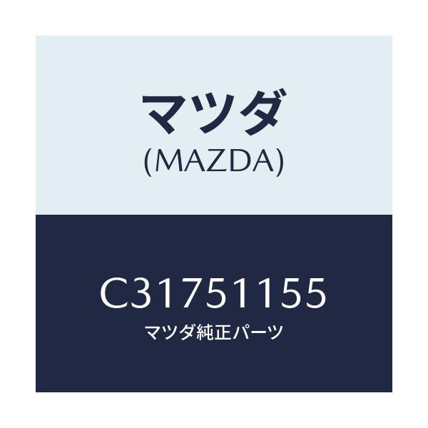 マツダ(MAZDA) ソケツト/プレマシー/ランプ/マツダ純正部品/C31751155(C317-51-155)