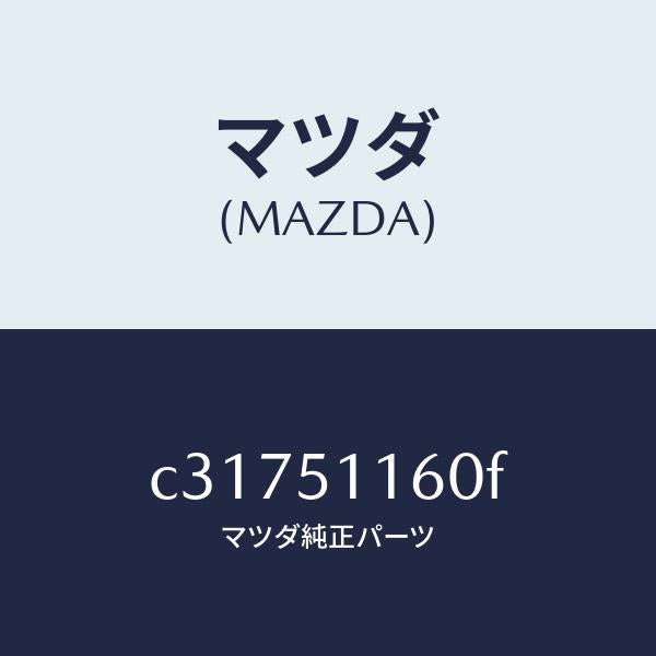 マツダ（MAZDA）ランプ(L) リヤーコンビネーシヨン/マツダ純正部品/プレマシー/ランプ/C31751160F(C317-51-160F)