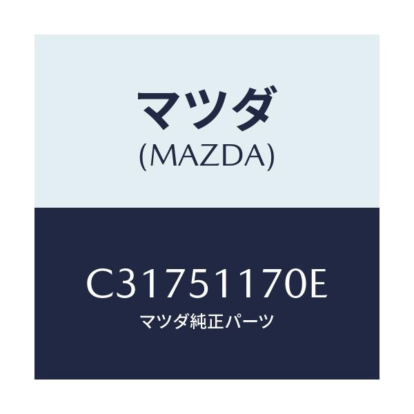 マツダ(MAZDA) レンズ&ボデー(R) R.コンビ/プレマシー/ランプ/マツダ純正部品/C31751170E(C317-51-170E)