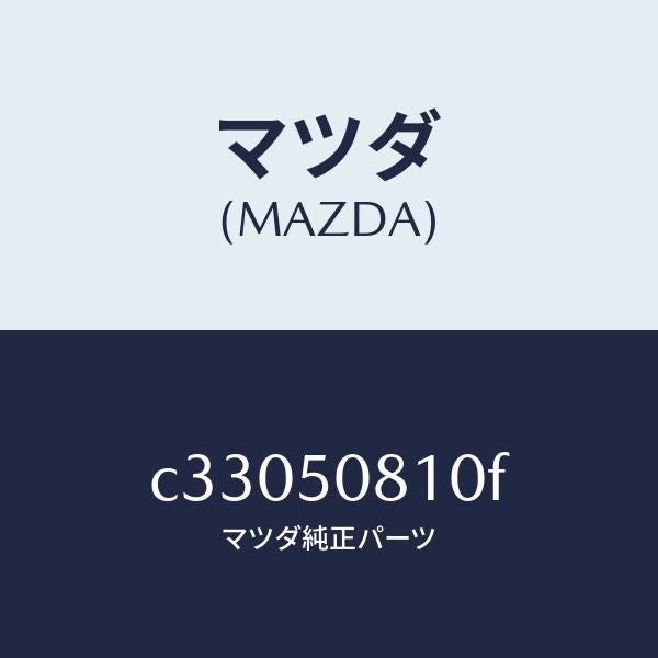 マツダ（MAZDA）ガーニツシユ リフト ゲート/マツダ純正部品/プレマシー/バンパー/C33050810F(C330-50-810F)