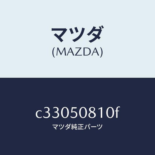 マツダ（MAZDA）ガーニツシユ リフト ゲート/マツダ純正部品/プレマシー/バンパー/C33050810F(C330-50-810F)