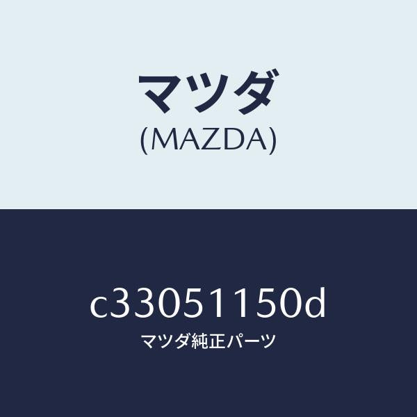 マツダ（MAZDA）ランプ(R) リヤーコンビネーシヨン/マツダ純正部品/プレマシー/ランプ/C33051150D(C330-51-150D)