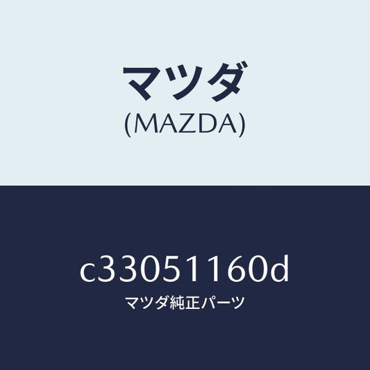 マツダ（MAZDA）ランプ(L) リヤーコンビネーシヨン/マツダ純正部品/プレマシー/ランプ/C33051160D(C330-51-160D)