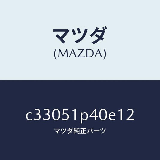 マツダ（MAZDA）モール(R) サイド ステツプ/マツダ純正部品/プレマシー/ランプ/C33051P40E12(C330-51-P40E1)