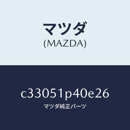 マツダ（MAZDA）モール(R) サイド ステツプ/マツダ純正部品/プレマシー/ランプ/C33051P40E26(C330-51-P40E2)