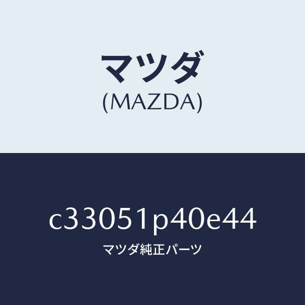 マツダ（MAZDA）モール(R) サイド ステツプ/マツダ純正部品/プレマシー/ランプ/C33051P40E44(C330-51-P40E4)