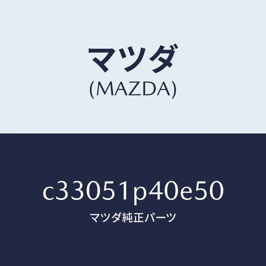 マツダ（MAZDA）モール(R) サイド ステツプ/マツダ純正部品/プレマシー/ランプ/C33051P40E50(C330-51-P40E5)