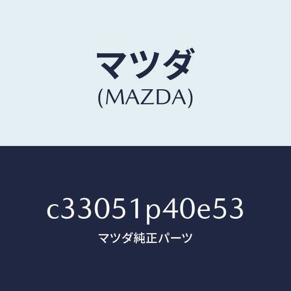 マツダ（MAZDA）モール(R) サイド ステツプ/マツダ純正部品/プレマシー/ランプ/C33051P40E53(C330-51-P40E5)