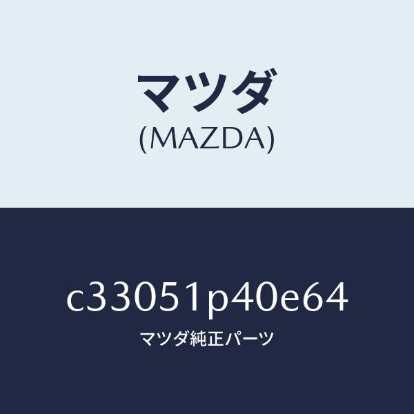 マツダ（MAZDA）モール(R) サイド ステツプ/マツダ純正部品/プレマシー/ランプ/C33051P40E64(C330-51-P40E6)