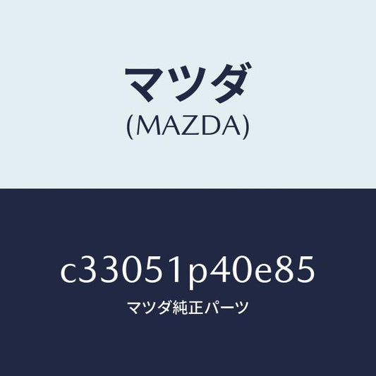 マツダ（MAZDA）モール(R) サイド ステツプ/マツダ純正部品/プレマシー/ランプ/C33051P40E85(C330-51-P40E8)