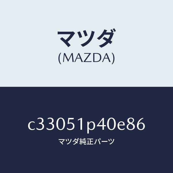 マツダ（MAZDA）モール(R) サイド ステツプ/マツダ純正部品/プレマシー/ランプ/C33051P40E86(C330-51-P40E8)