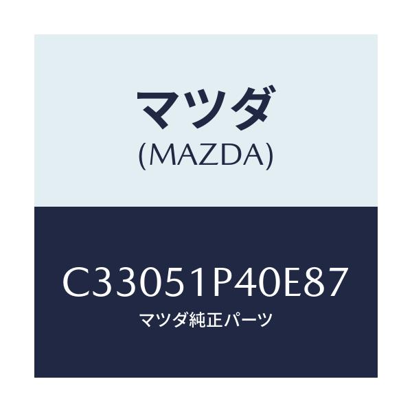 マツダ(MAZDA) モール(R) サイドステツプ/プレマシー/ランプ/マツダ純正部品/C33051P40E87(C330-51-P40E8)