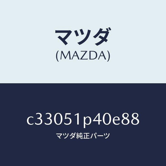 マツダ（MAZDA）モール(R) サイド ステツプ/マツダ純正部品/プレマシー/ランプ/C33051P40E88(C330-51-P40E8)