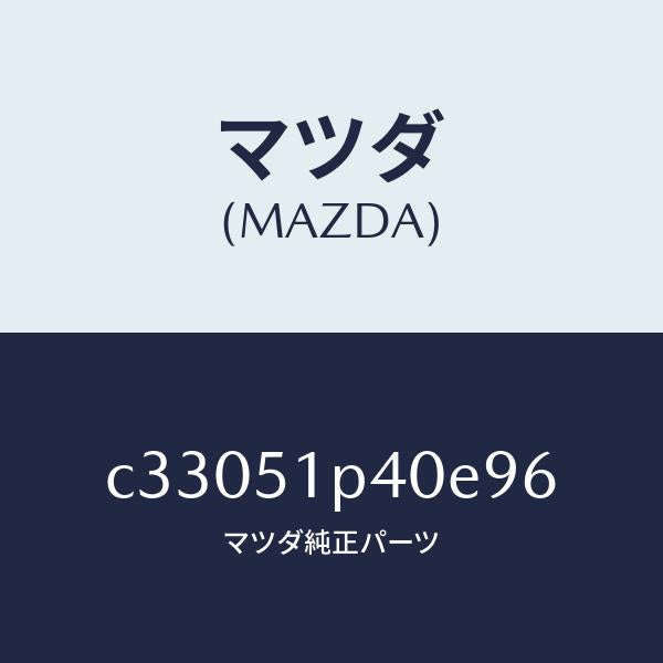 マツダ（MAZDA）モール(R) サイド ステツプ/マツダ純正部品/プレマシー/ランプ/C33051P40E96(C330-51-P40E9)