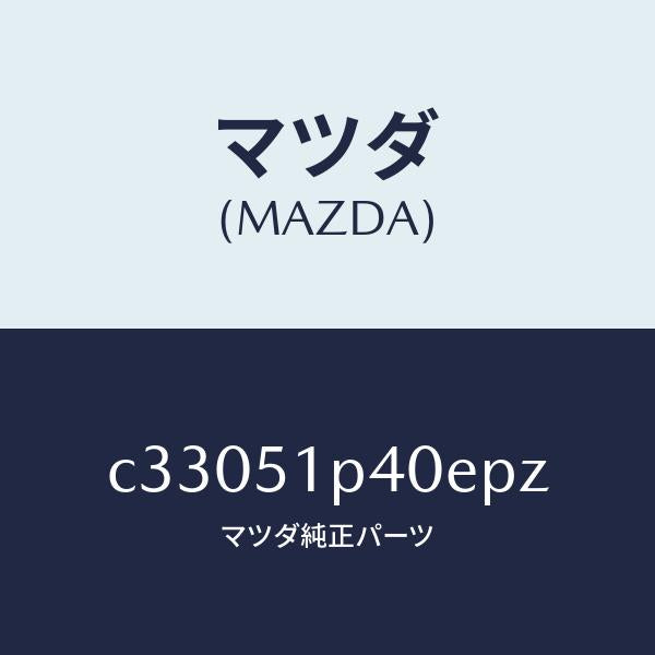 マツダ（MAZDA）モール(R) サイド ステツプ/マツダ純正部品/プレマシー/ランプ/C33051P40EPZ(C330-51-P40EP)