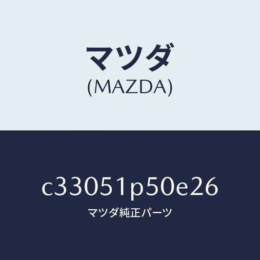 マツダ（MAZDA）モール(L) サイド ステツプ/マツダ純正部品/プレマシー/ランプ/C33051P50E26(C330-51-P50E2)