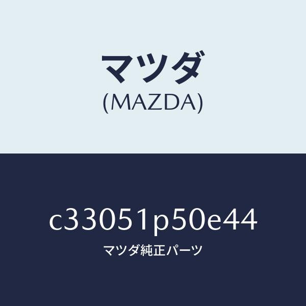 マツダ（MAZDA）モール(L) サイド ステツプ/マツダ純正部品/プレマシー/ランプ/C33051P50E44(C330-51-P50E4)