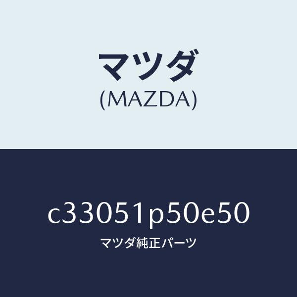 マツダ（MAZDA）モール(L) サイド ステツプ/マツダ純正部品/プレマシー/ランプ/C33051P50E50(C330-51-P50E5)