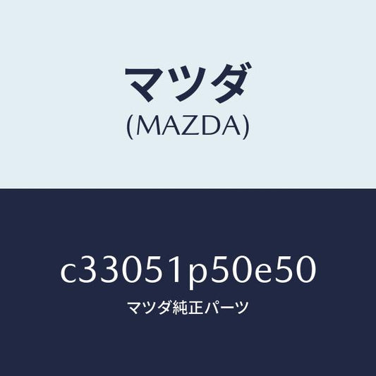 マツダ（MAZDA）モール(L) サイド ステツプ/マツダ純正部品/プレマシー/ランプ/C33051P50E50(C330-51-P50E5)