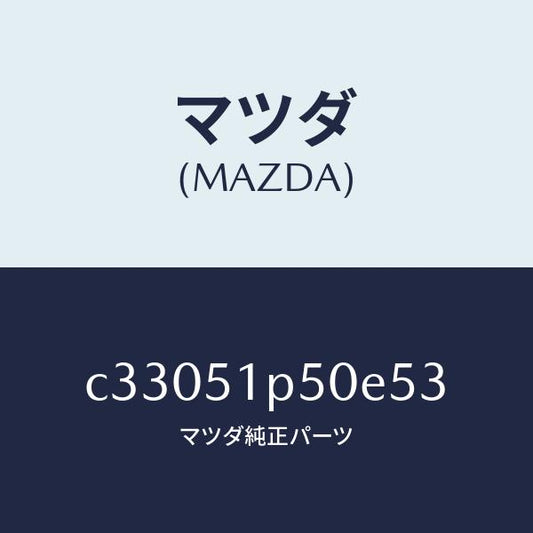 マツダ（MAZDA）モール(L) サイド ステツプ/マツダ純正部品/プレマシー/ランプ/C33051P50E53(C330-51-P50E5)