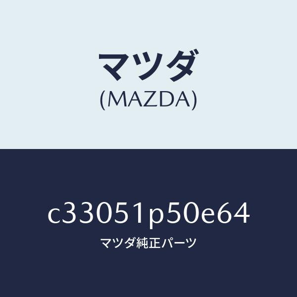 マツダ（MAZDA）モール(L) サイド ステツプ/マツダ純正部品/プレマシー/ランプ/C33051P50E64(C330-51-P50E6)