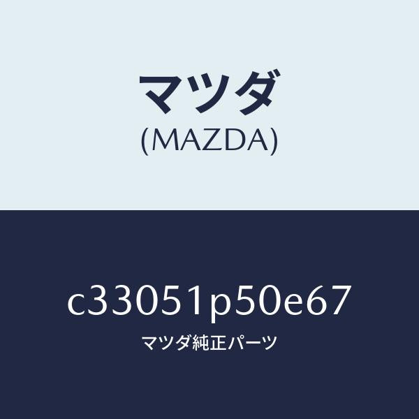 マツダ（MAZDA）モール(L) サイド ステツプ/マツダ純正部品/プレマシー/ランプ/C33051P50E67(C330-51-P50E6)