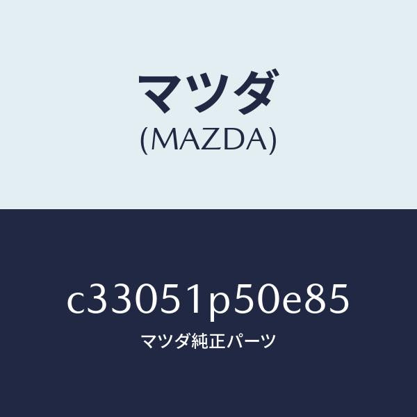 マツダ（MAZDA）モール(L) サイド ステツプ/マツダ純正部品/プレマシー/ランプ/C33051P50E85(C330-51-P50E8)