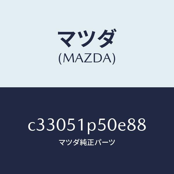 マツダ（MAZDA）モール(L) サイド ステツプ/マツダ純正部品/プレマシー/ランプ/C33051P50E88(C330-51-P50E8)