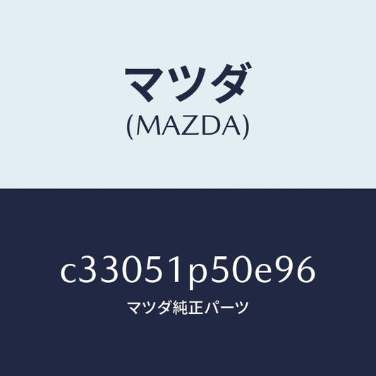 マツダ（MAZDA）モール(L) サイド ステツプ/マツダ純正部品/プレマシー/ランプ/C33051P50E96(C330-51-P50E9)