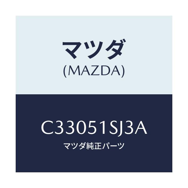 マツダ(MAZDA) クリツプ/プレマシー/ランプ/マツダ純正部品/C33051SJ3A(C330-51-SJ3A)