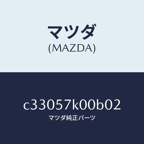 マツダ（MAZDA）モジユール エアー バツグ/マツダ純正部品/プレマシー/シート/C33057K00B02(C330-57-K00B0)