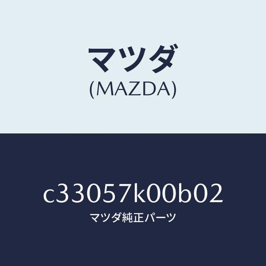 マツダ（MAZDA）モジユール エアー バツグ/マツダ純正部品/プレマシー/シート/C33057K00B02(C330-57-K00B0)